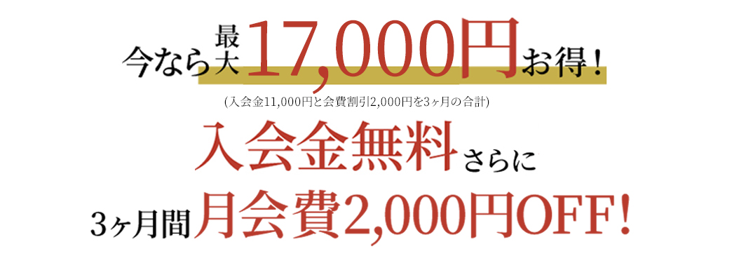 今なら入会費無料！さらに3ヶ月間月会費2,000円OFF