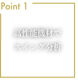 Point1 高性能機材でスイング分析