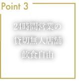 Point3 24時間営業の貸切無人店舗　飲食自由